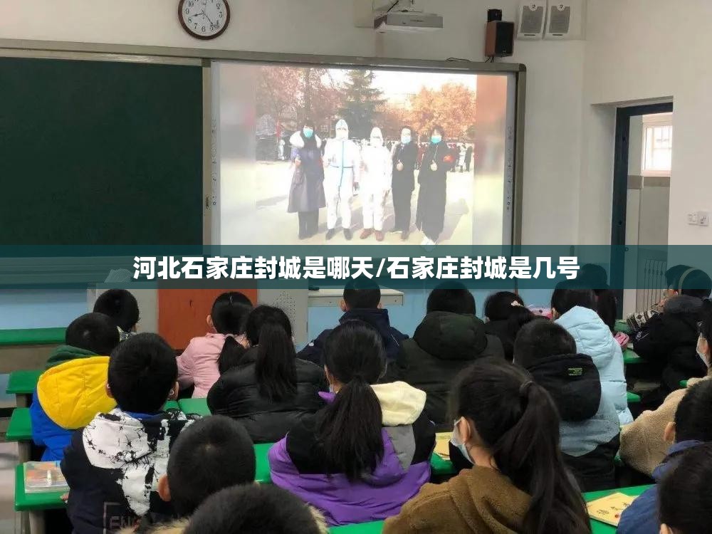 河北石家庄封城是哪天/石家庄封城是几号