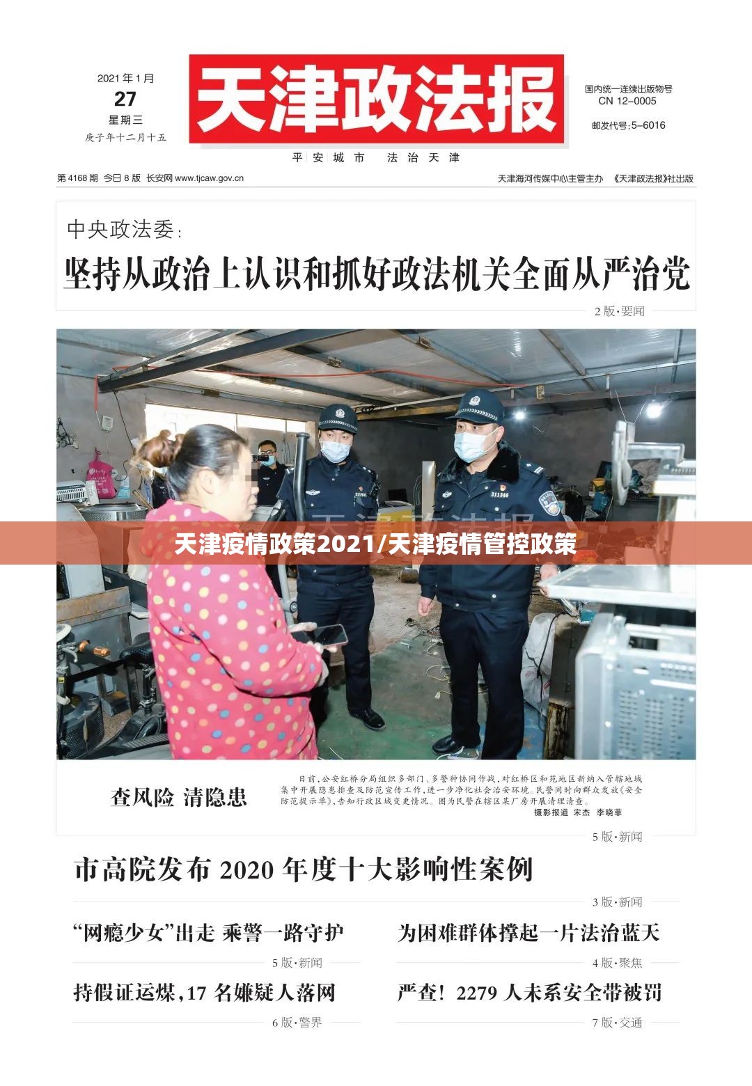 天津疫情政策2021/天津疫情管控政策