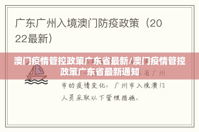 澳门疫情管控政策广东省最新/澳门疫情管控政策广东省最新通知