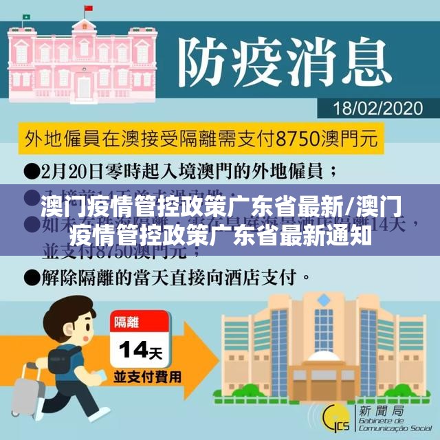 澳门疫情管控政策广东省最新/澳门疫情管控政策广东省最新通知