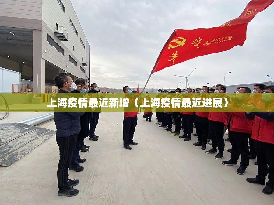 上海疫情最近新增（上海疫情最近进展）