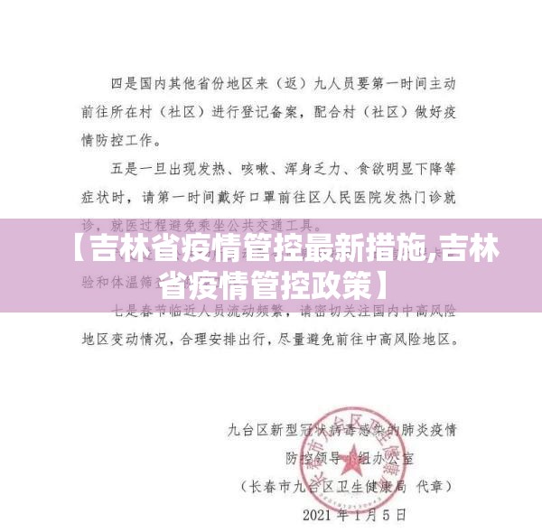 【吉林省疫情管控最新措施,吉林省疫情管控政策】