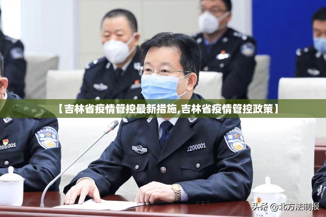 【吉林省疫情管控最新措施,吉林省疫情管控政策】
