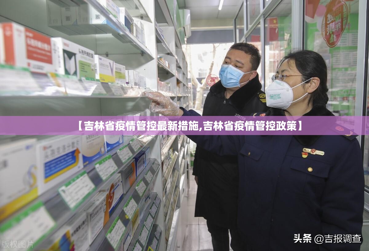【吉林省疫情管控最新措施,吉林省疫情管控政策】
