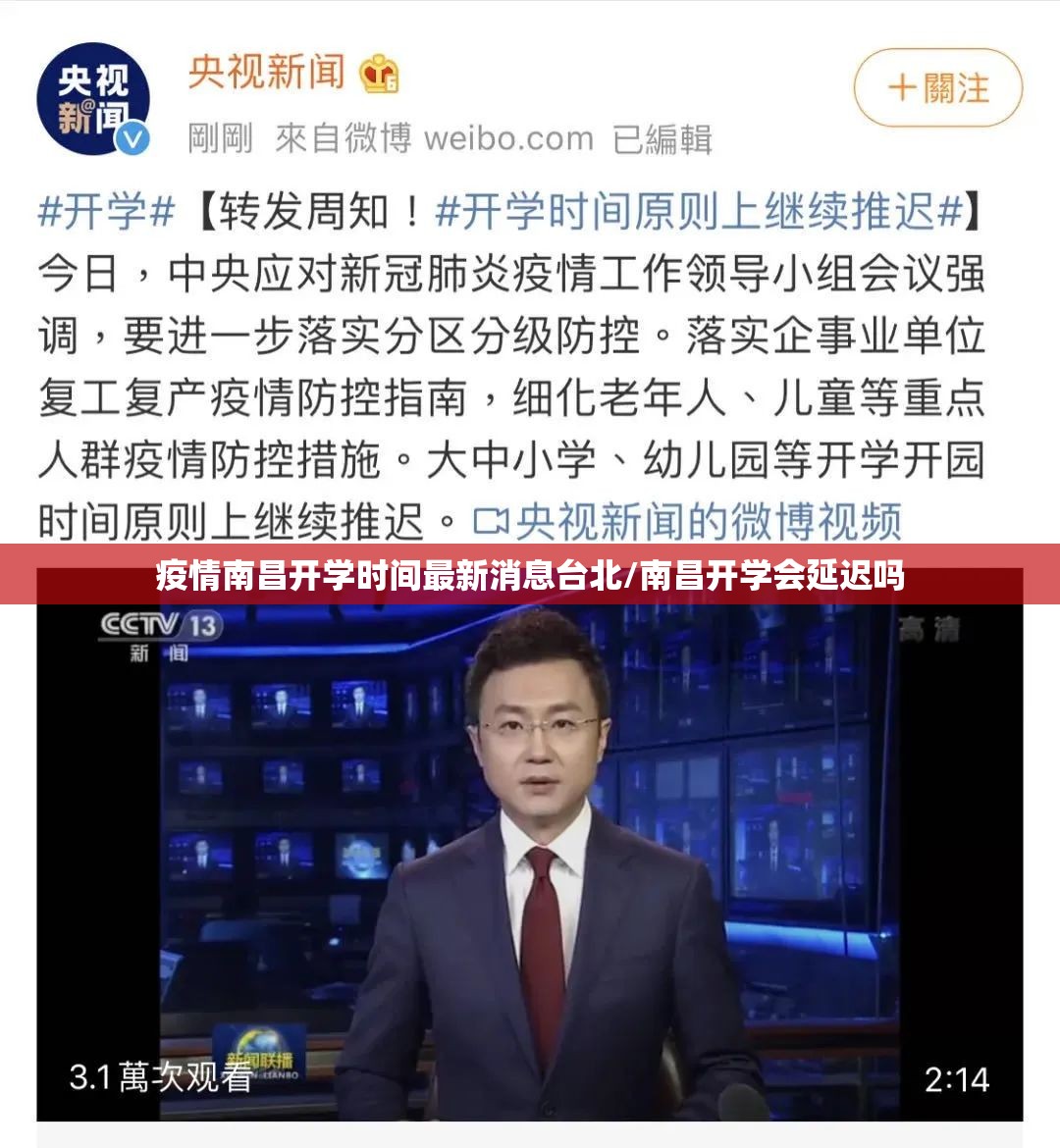 疫情南昌开学时间最新消息台北/南昌开学会延迟吗