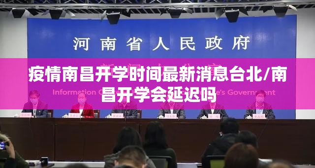 疫情南昌开学时间最新消息台北/南昌开学会延迟吗