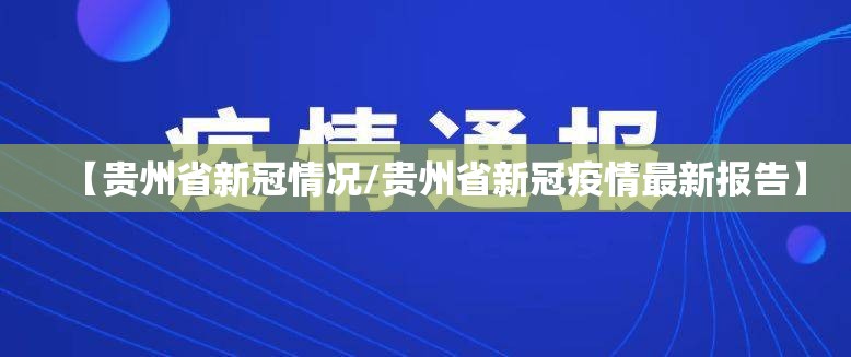 【贵州省新冠情况/贵州省新冠疫情最新报告】
