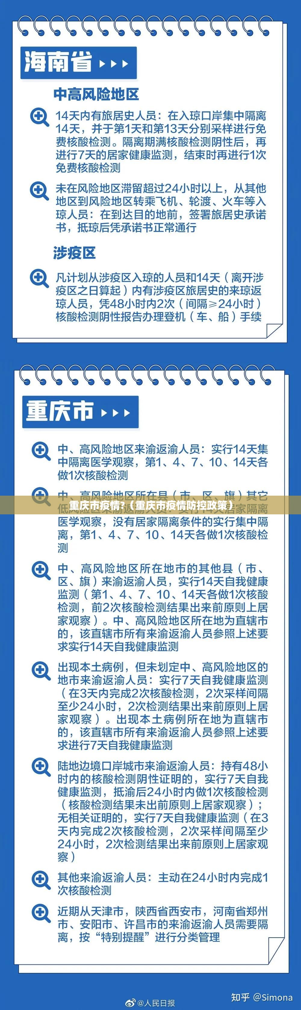 重庆市疫情?（重庆市疫情防控政策）