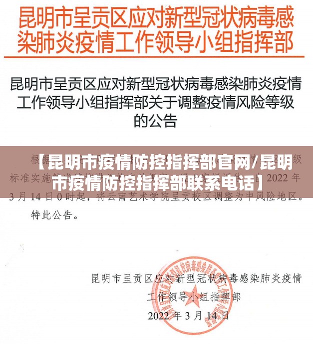 【昆明市疫情防控指挥部官网/昆明市疫情防控指挥部联系电话】