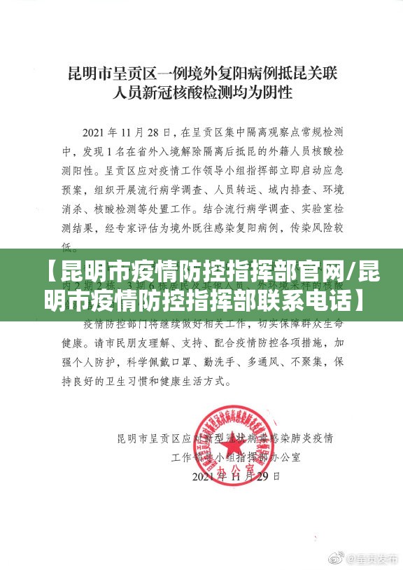 【昆明市疫情防控指挥部官网/昆明市疫情防控指挥部联系电话】