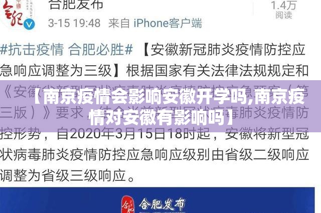 【南京疫情会影响安徽开学吗,南京疫情对安徽有影响吗】