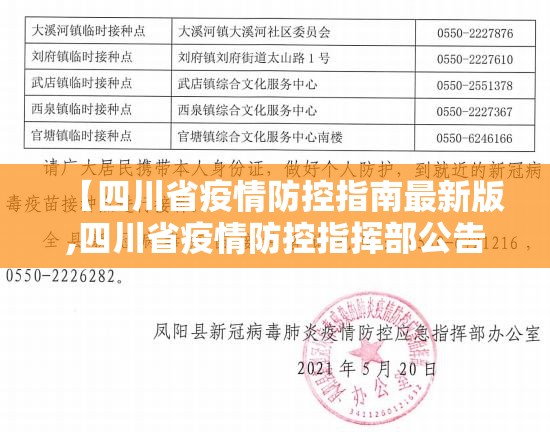 【四川省疫情防控指南最新版,四川省疫情防控指挥部公告】