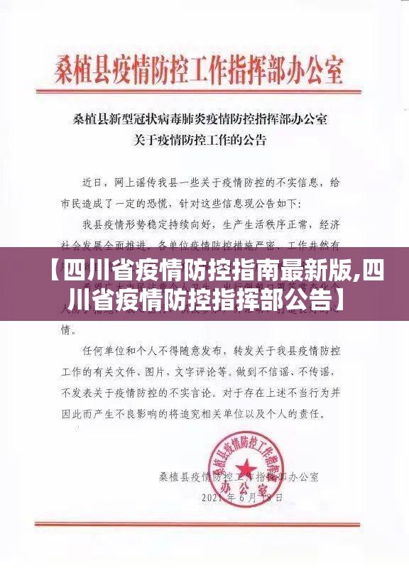 【四川省疫情防控指南最新版,四川省疫情防控指挥部公告】