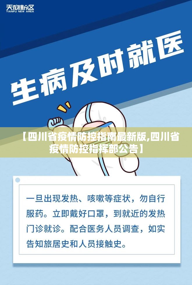 【四川省疫情防控指南最新版,四川省疫情防控指挥部公告】