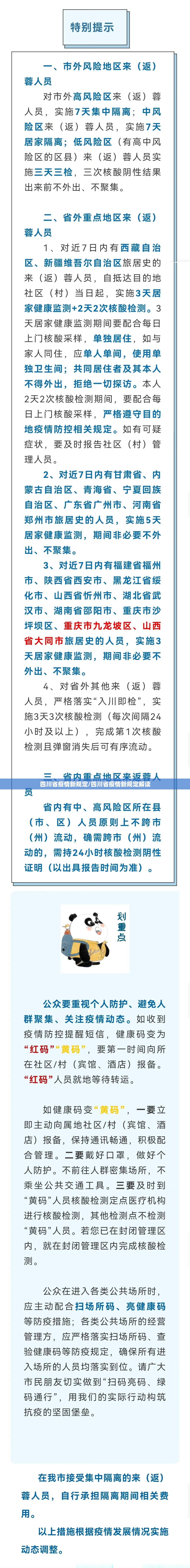 四川省疫情新规定/四川省疫情新规定解读