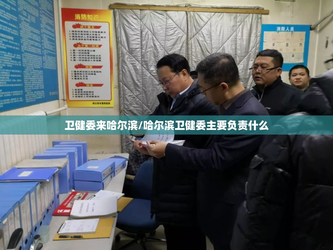 卫健委来哈尔滨/哈尔滨卫健委主要负责什么