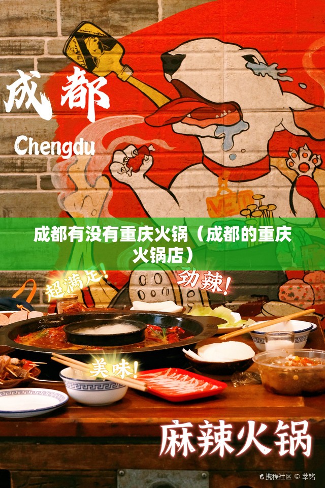 成都有没有重庆火锅（成都的重庆火锅店）