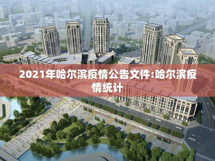 2021年哈尔滨疫情公告文件:哈尔滨疫情统计