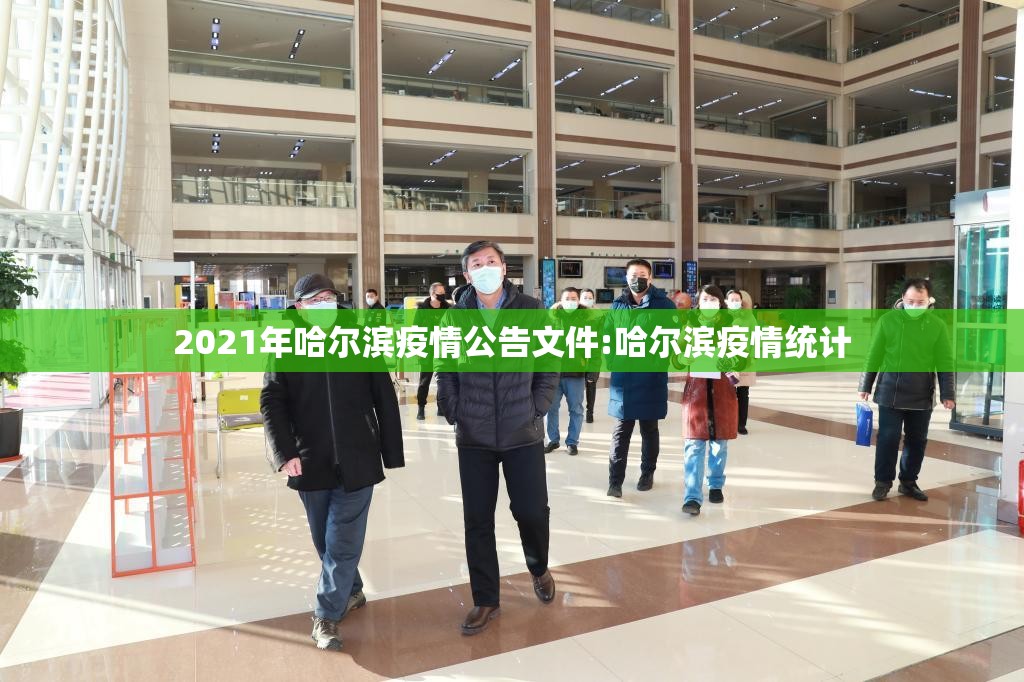 2021年哈尔滨疫情公告文件:哈尔滨疫情统计