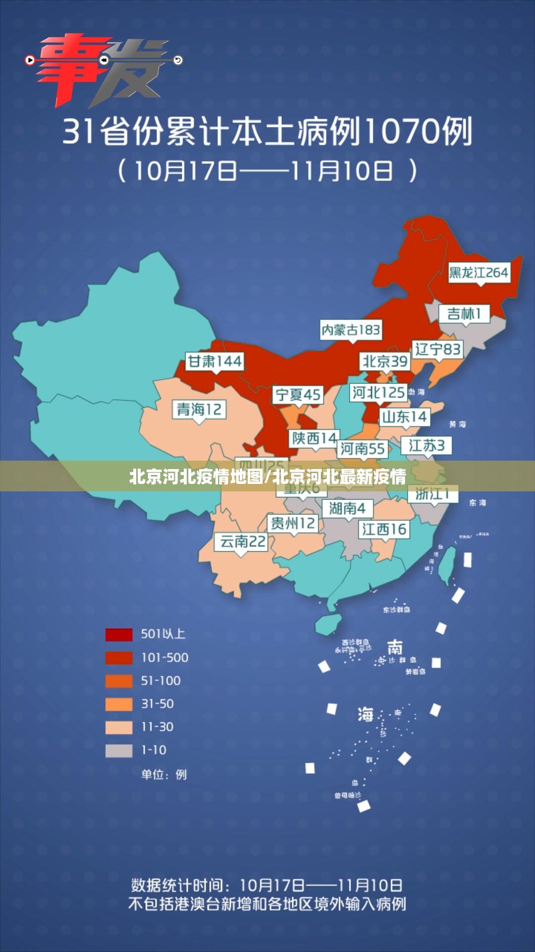 北京河北疫情地图/北京河北最新疫情