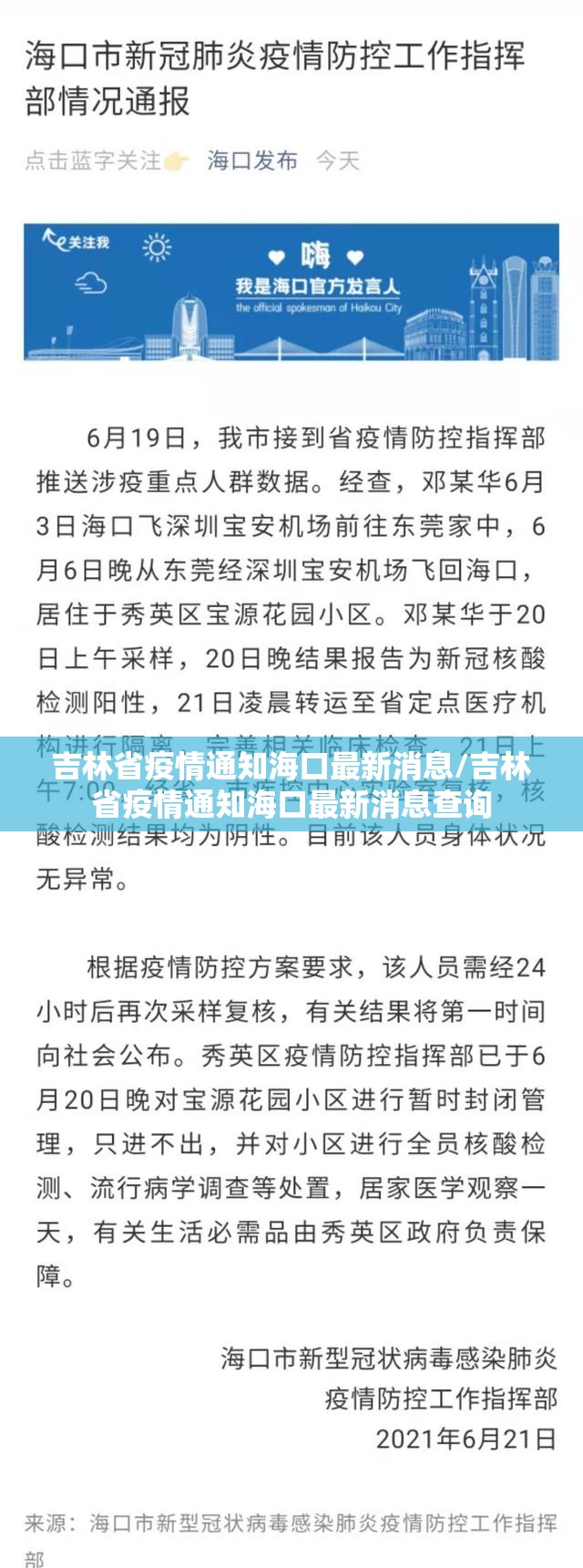 吉林省疫情通知海口最新消息/吉林省疫情通知海口最新消息查询
