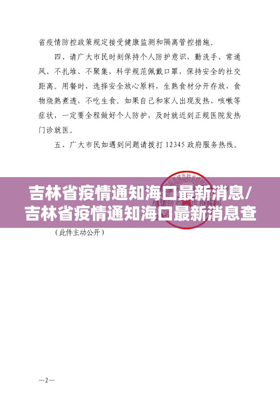 吉林省疫情通知海口最新消息/吉林省疫情通知海口最新消息查询