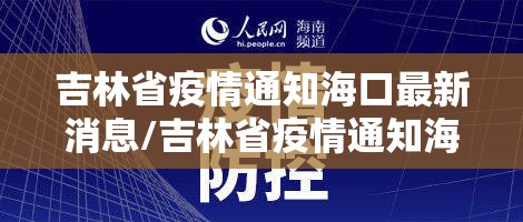 吉林省疫情通知海口最新消息/吉林省疫情通知海口最新消息查询