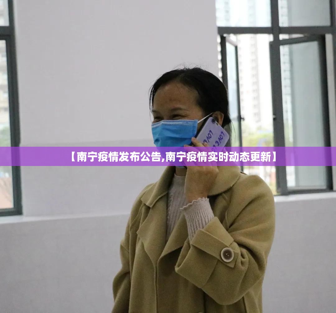 【南宁疫情发布公告,南宁疫情实时动态更新】