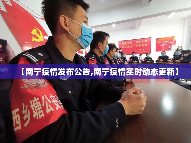 【南宁疫情发布公告,南宁疫情实时动态更新】