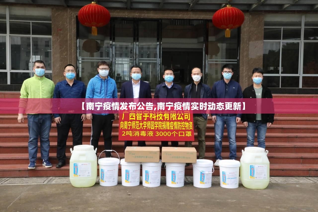 【南宁疫情发布公告,南宁疫情实时动态更新】
