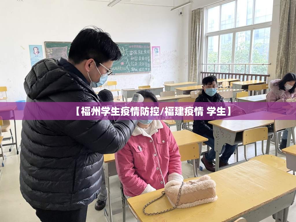 【福州学生疫情防控/福建疫情 学生】