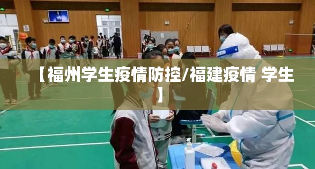【福州学生疫情防控/福建疫情 学生】