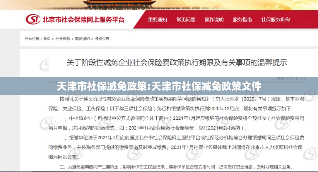天津市社保减免政策:天津市社保减免政策文件