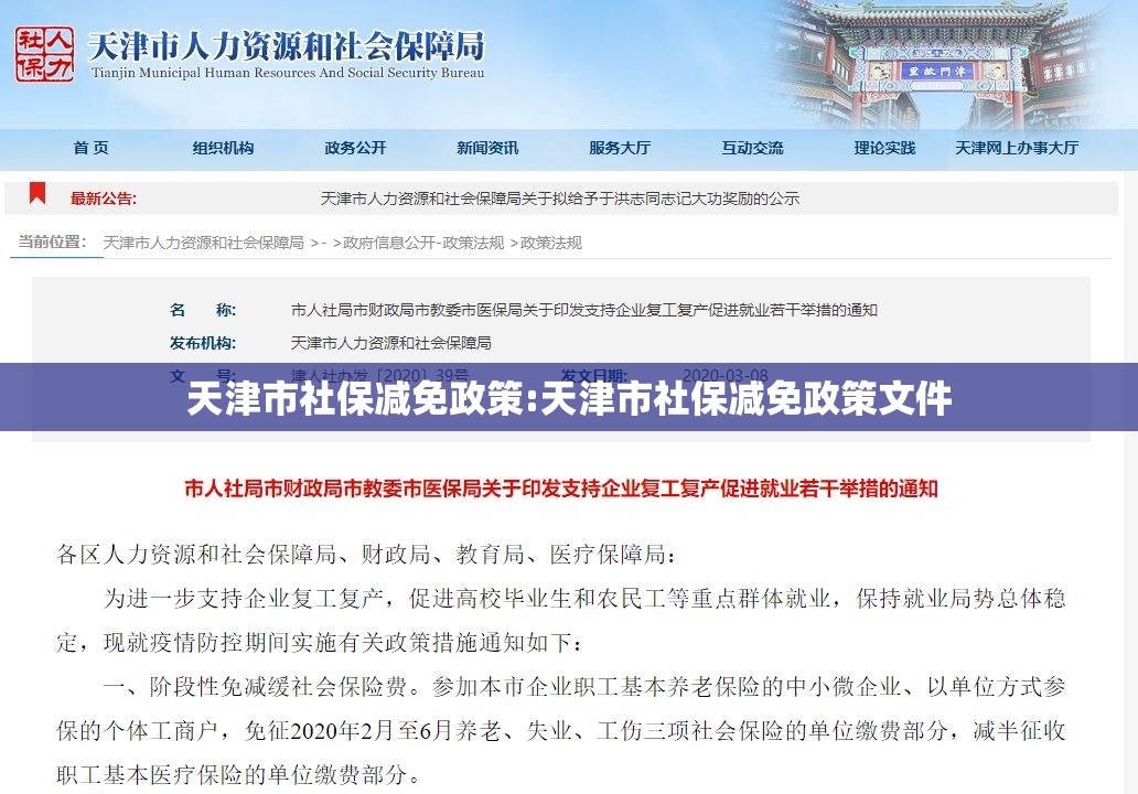天津市社保减免政策:天津市社保减免政策文件