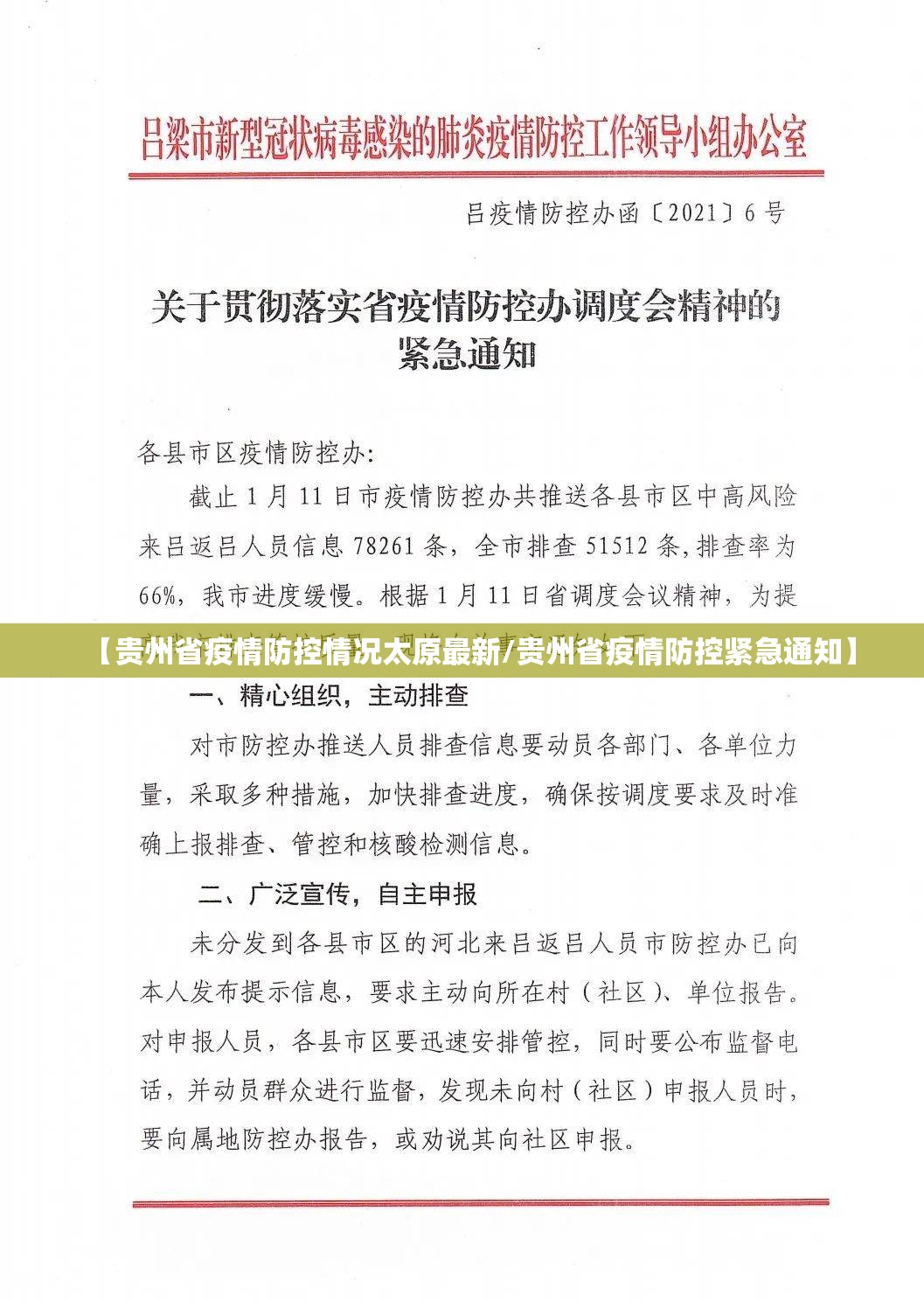 【贵州省疫情防控情况太原最新/贵州省疫情防控紧急通知】