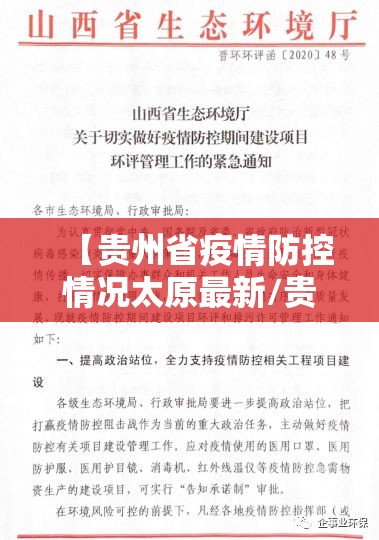 【贵州省疫情防控情况太原最新/贵州省疫情防控紧急通知】
