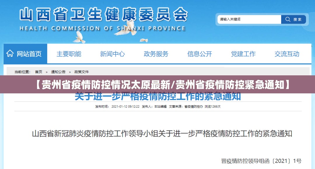 【贵州省疫情防控情况太原最新/贵州省疫情防控紧急通知】