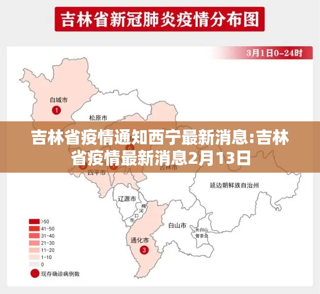 吉林省疫情通知西宁最新消息:吉林省疫情最新消息2月13日