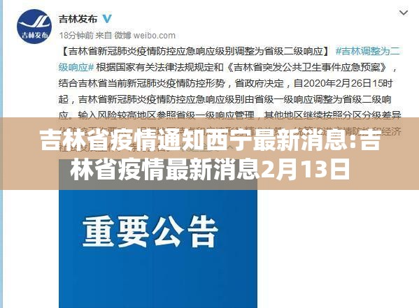 吉林省疫情通知西宁最新消息:吉林省疫情最新消息2月13日