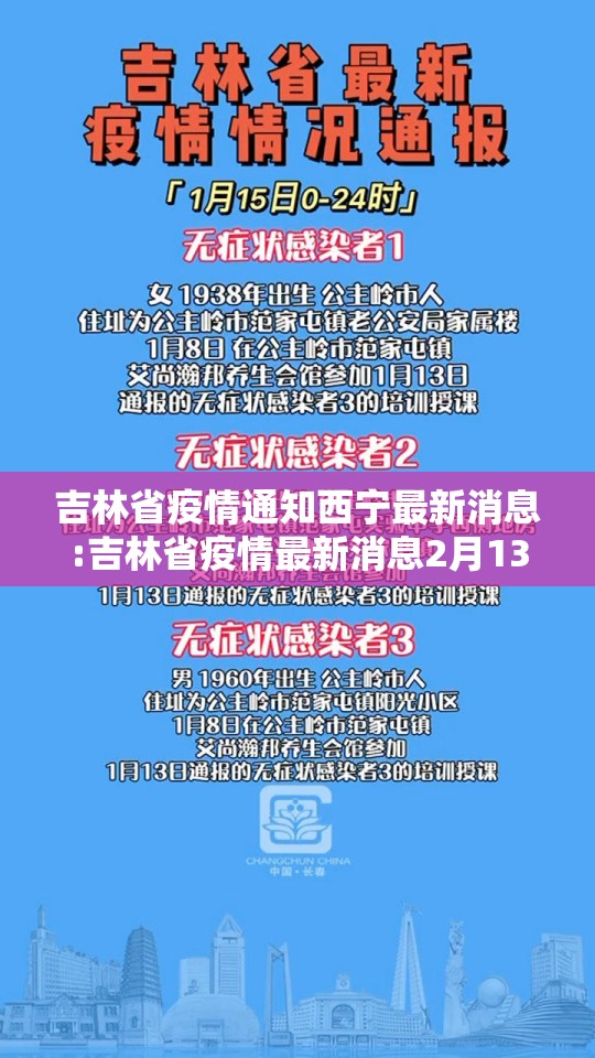 吉林省疫情通知西宁最新消息:吉林省疫情最新消息2月13日