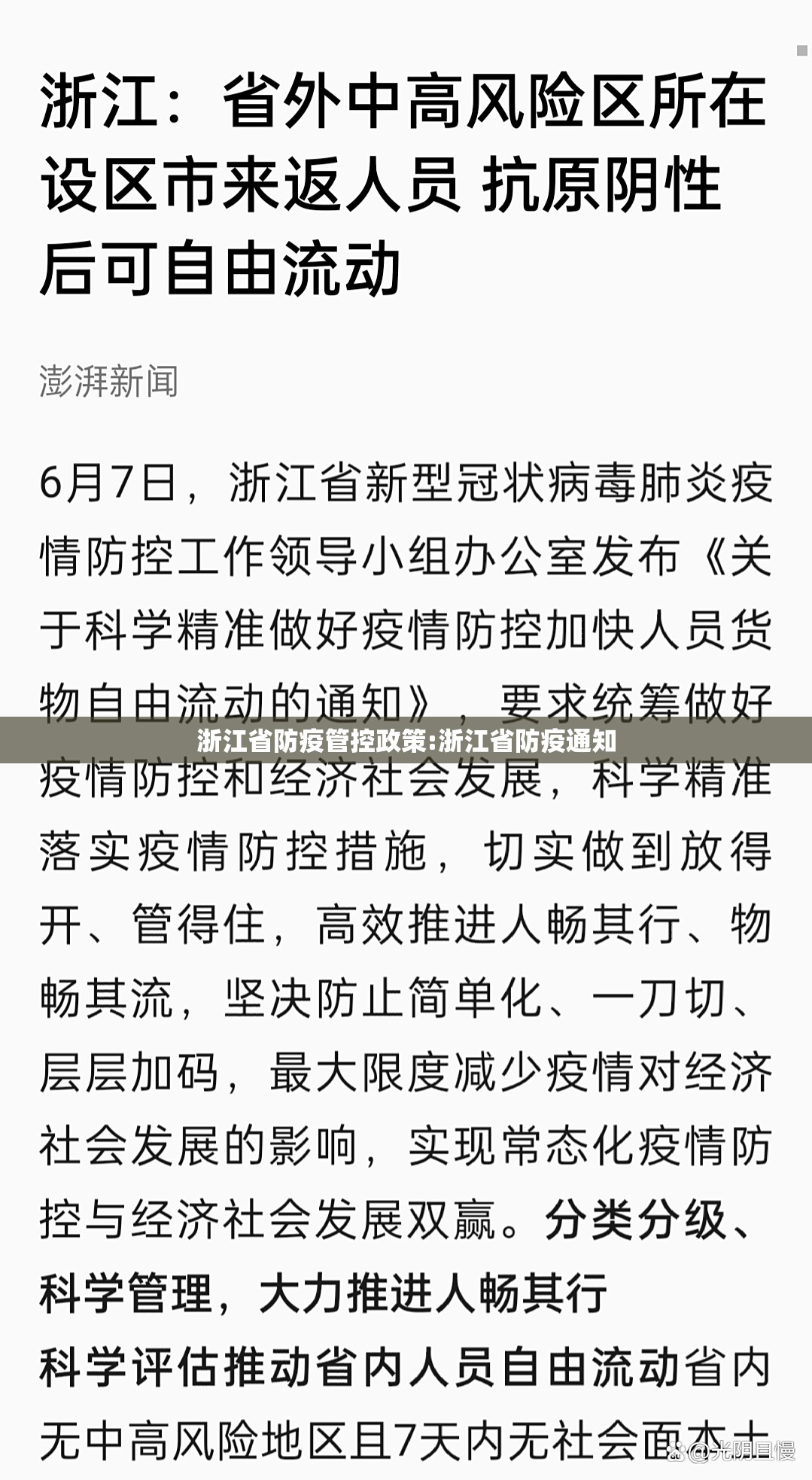 浙江省防疫管控政策:浙江省防疫通知