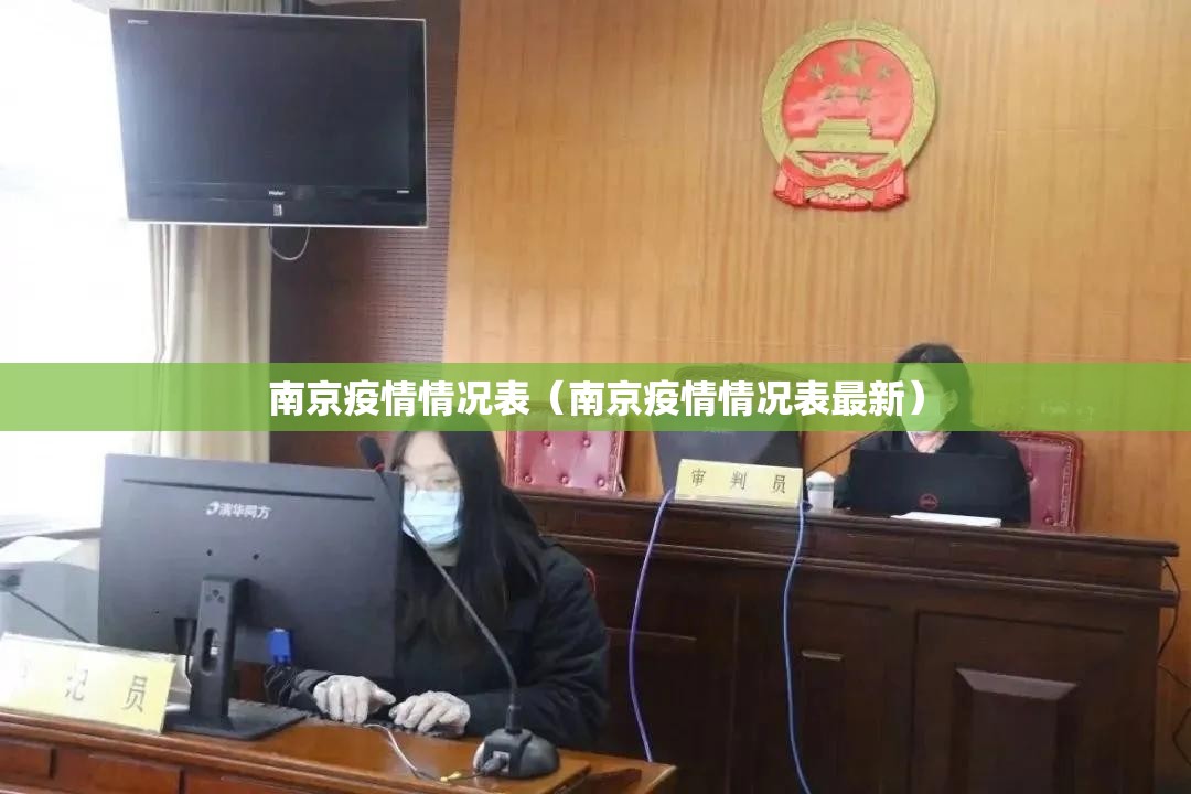 南京疫情情况表（南京疫情情况表最新）
