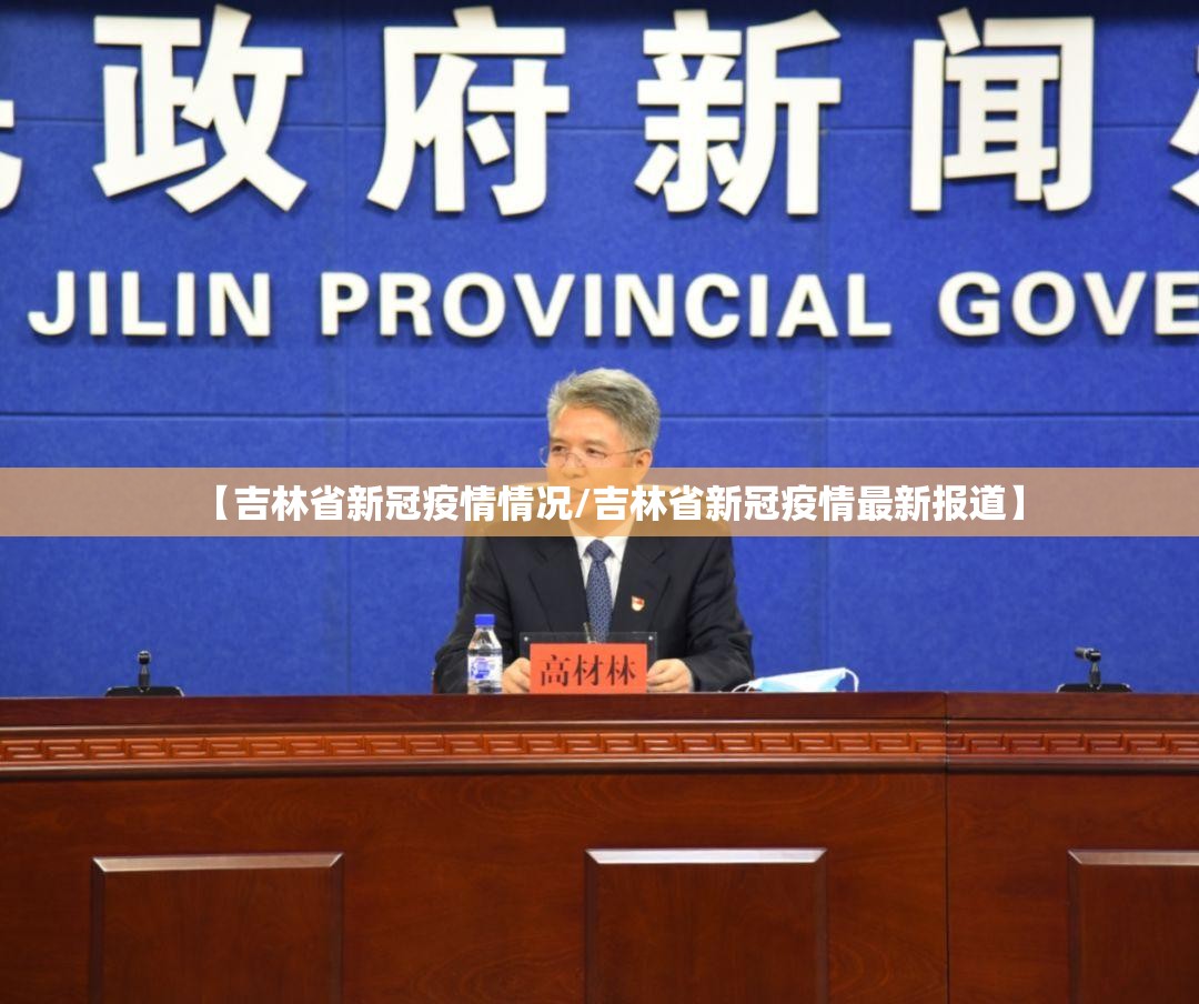 【吉林省新冠疫情情况/吉林省新冠疫情最新报道】