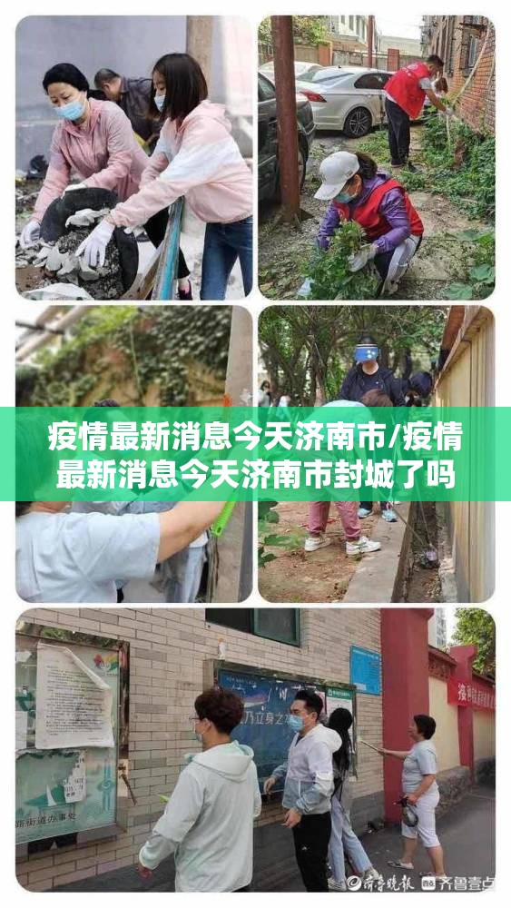 疫情最新消息今天济南市/疫情最新消息今天济南市封城了吗