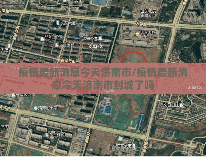 疫情最新消息今天济南市/疫情最新消息今天济南市封城了吗