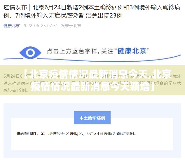 【北京疫情情况最新消息今天,北京疫情情况最新消息今天新增】