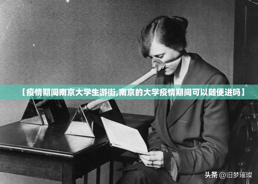 【疫情期间南京大学生游街,南京的大学疫情期间可以随便进吗】
