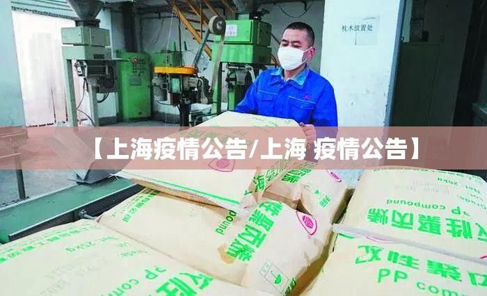 【上海疫情公告/上海 疫情公告】