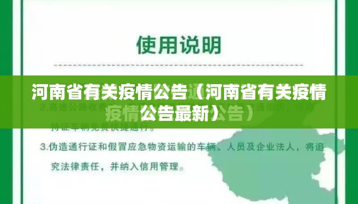 河南省有关疫情公告（河南省有关疫情公告最新）