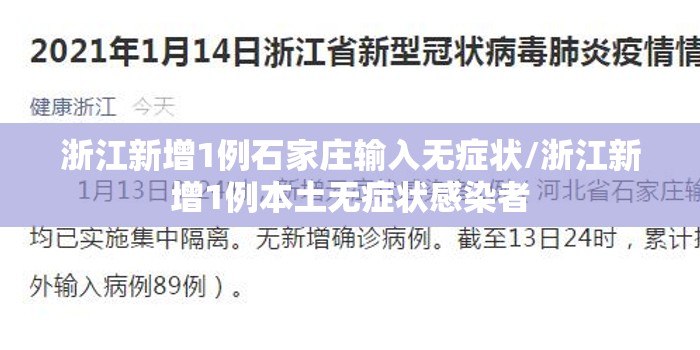 浙江新增1例石家庄输入无症状/浙江新增1例本土无症状感染者